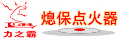 广州CQ9电子|力之霸熄保点火器社区